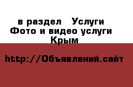  в раздел : Услуги » Фото и видео услуги . Крым